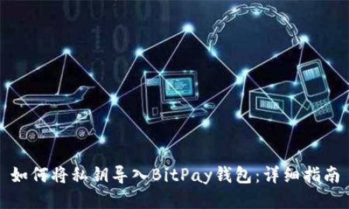 如何将私钥导入BitPay钱包：详细指南