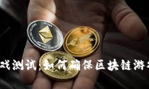 深度解析Web3游戏测试：如何确保区块链游戏的质量与安全性