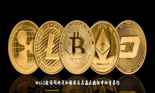 Web3邀请码的详细解析及其在区块链中的重要性