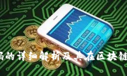 Web3邀请码的详细解析及其在区块链中的重要性
