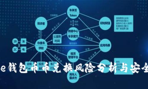 Bitpie钱包币币兑换风险分析与安全策略