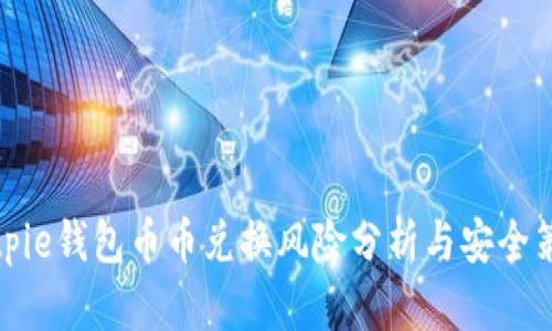 Bitpie钱包币币兑换风险分析与安全策略