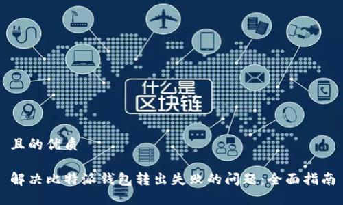 且的优质

解决比特派钱包转出失败的问题：全面指南