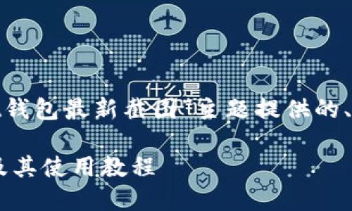 为满足您的需求，以下是为“usdt钱包最新截图”主题提供的、相关关键词以及后续问题介绍： 

如何找到最新的USDT钱包截图及其使用教程