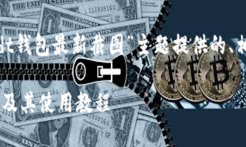 为满足您的需求，以下是为“usdt钱包最新截图”主题提供的、相关关键词以及后续问题介绍： 

如何找到最新的USDT钱包截图及其使用教程