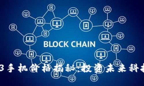 且的优质
2023年Web3手机价格揭秘：投资未来科技的理想选择