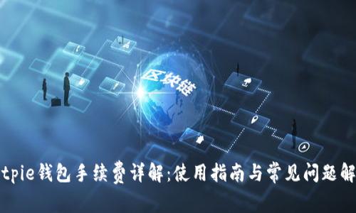 Bitpie钱包手续费详解：使用指南与常见问题解答