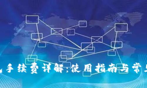 Bitpie钱包手续费详解：使用指南与常见问题解答