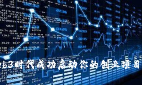 如何在Web3时代成功启动你的创业项目：全面指南
