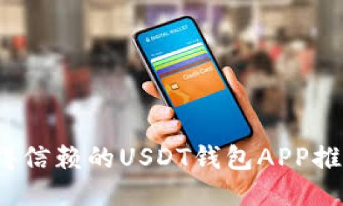 2023年最值得信赖的USDT钱包APP推荐与使用指南