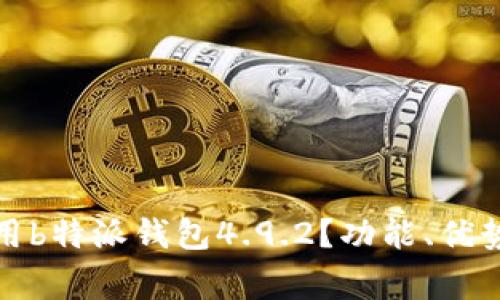 如何安全使用b特派钱包4.9.2？功能、优势与注意事项