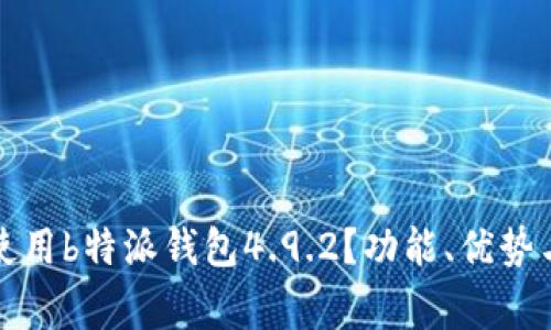 如何安全使用b特派钱包4.9.2？功能、优势与注意事项