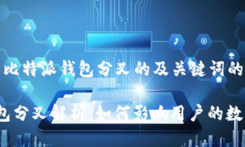 以下是关于比特派钱包分叉的及关键词的示例：

 比特派钱包分叉解析：如何影响用户的数字资产安全