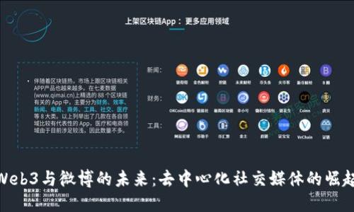 Web3与微博的未来：去中心化社交媒体的崛起