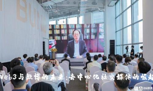 Web3与微博的未来：去中心化社交媒体的崛起