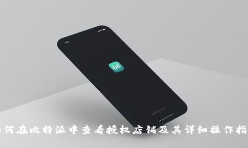 如何在比特派中查看授权店铺及其详细操作指南