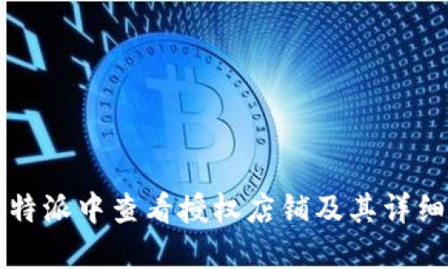 如何在比特派中查看授权店铺及其详细操作指南