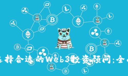 如何选择合适的Web3投资顾问：全面指南