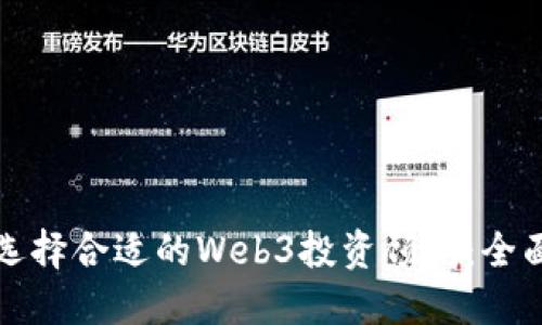 如何选择合适的Web3投资顾问：全面指南