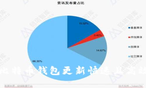 如何让比特币钱包更新快速且高效的技巧