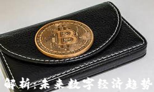 
Web3 领军币解析：未来数字经济趋势中的潜力资产