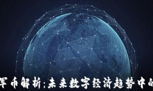 
Web3 领军币解析：未来数字经济趋势中的潜力资产