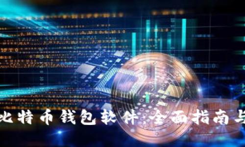 如何自制比特币钱包软件：全面指南与必要步骤