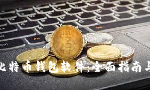 如何自制比特币钱包软件：全面指南与必要步骤