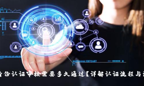 比特派身份认证审核需要多久通过？详解认证流程与注意事项