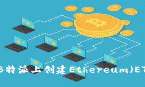 如何在B特派上创建Ethereum（ETH）钱包