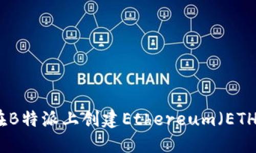 如何在B特派上创建Ethereum（ETH）钱包