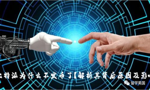 比特派为什么不发币了？解析其背后原因及影响