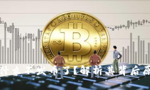 比特派为什么不发币了？解析其背后原因及影响