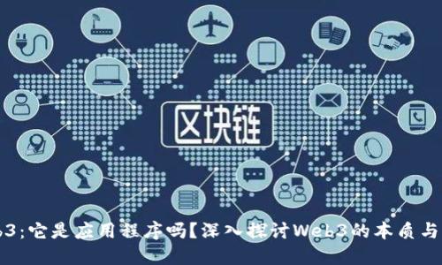 Web3：它是应用程序吗？深入探讨Web3的本质与应用