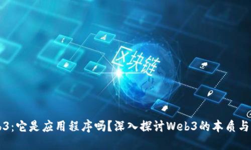 Web3：它是应用程序吗？深入探讨Web3的本质与应用