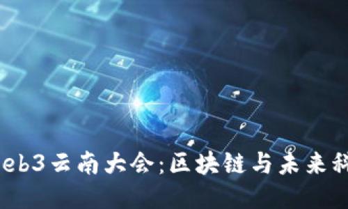 2023年Web3云南大会：区块链与未来科技的交汇