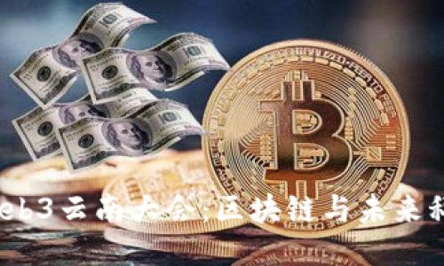 2023年Web3云南大会：区块链与未来科技的交汇