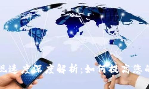 比特派提现速度深度解析：如何提高您的转账效率