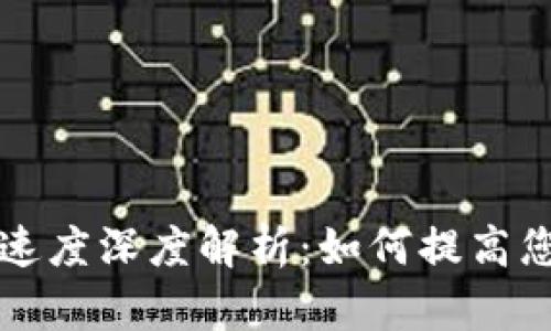 比特派提现速度深度解析：如何提高您的转账效率