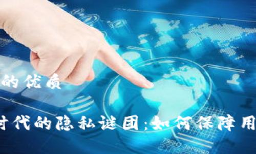 思考一个且的优质

揭开Web3时代的隐私谜团：如何保障用户数据安全