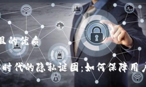 思考一个且的优质

揭开Web3时代的隐私谜团：如何保障用户数据安全