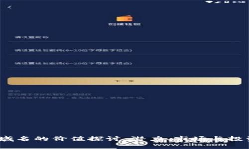 Web3域名的价值探讨：潜力、市场与投资机会