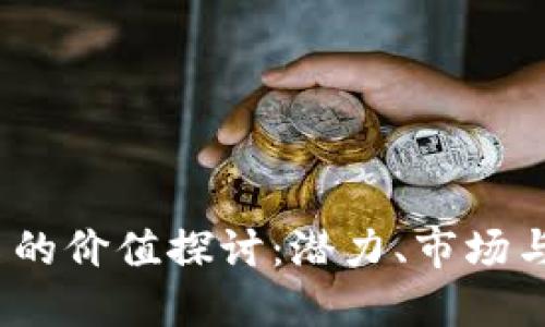 Web3域名的价值探讨：潜力、市场与投资机会