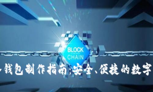 比特派冷钱包制作指南：安全、便捷的数字资产保护