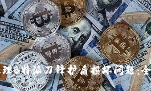 如何处理B特派刀锋护盾损坏问题：全面指南