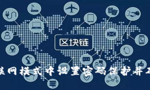 如何在BitP联网模式中设置密码保护并确保设备安全