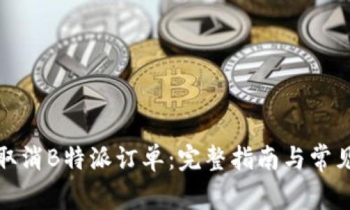 如何高效取消B特派订单：完整指南与常见问题解答