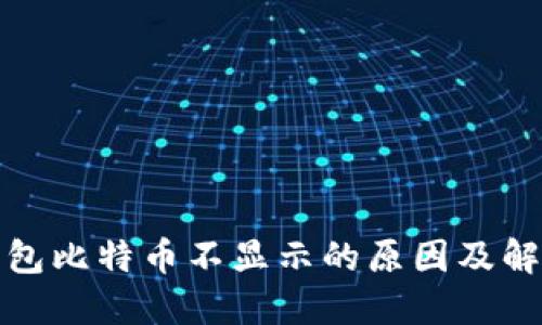 火币钱包比特币不显示的原因及解决方案