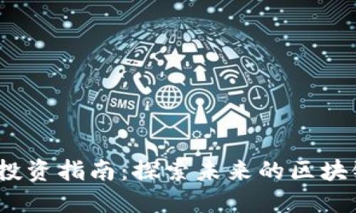 Web3投资指南：探索未来的区块链机遇