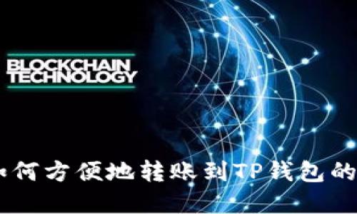 BK钱包如何方便地转账到TP钱包的完整指南
